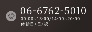 TEL.06-6762-5010 09:00~13:00/14:00~20:00休診日：日/祝