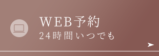 WEB予約 24時間いつでも