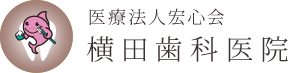 医療法人宏心会 横田歯科医院