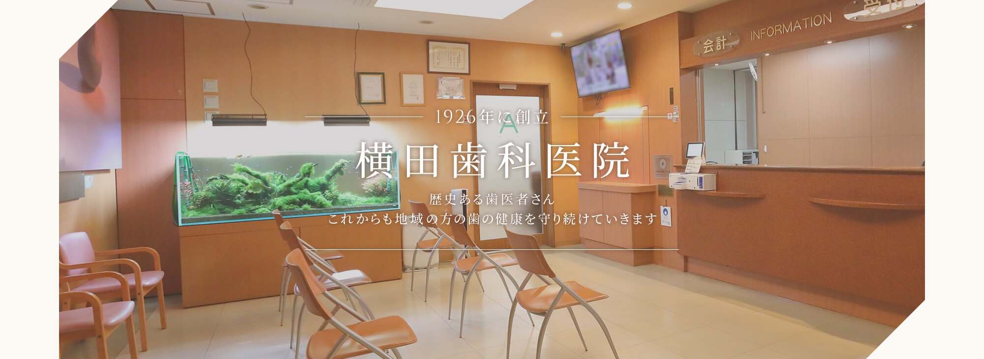 1926年に創立 横田歯科医院 歴史ある歯医者さん これからも地域の方の歯の健康を守り続けていきます