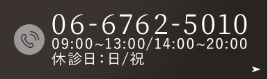 TEL.06-6762-5010 09:00~13:00/14:00~20:00休診日：日/祝