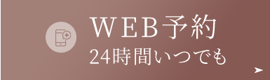 WEB予約 24時間いつでも