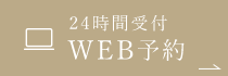 24時間WEB予約