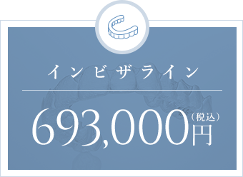 インビザライン 693,000円（税込）