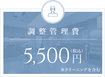 調整管理費 5,500円（税込）※クリーニングを含む