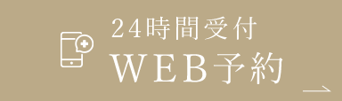 24時間WEB予約