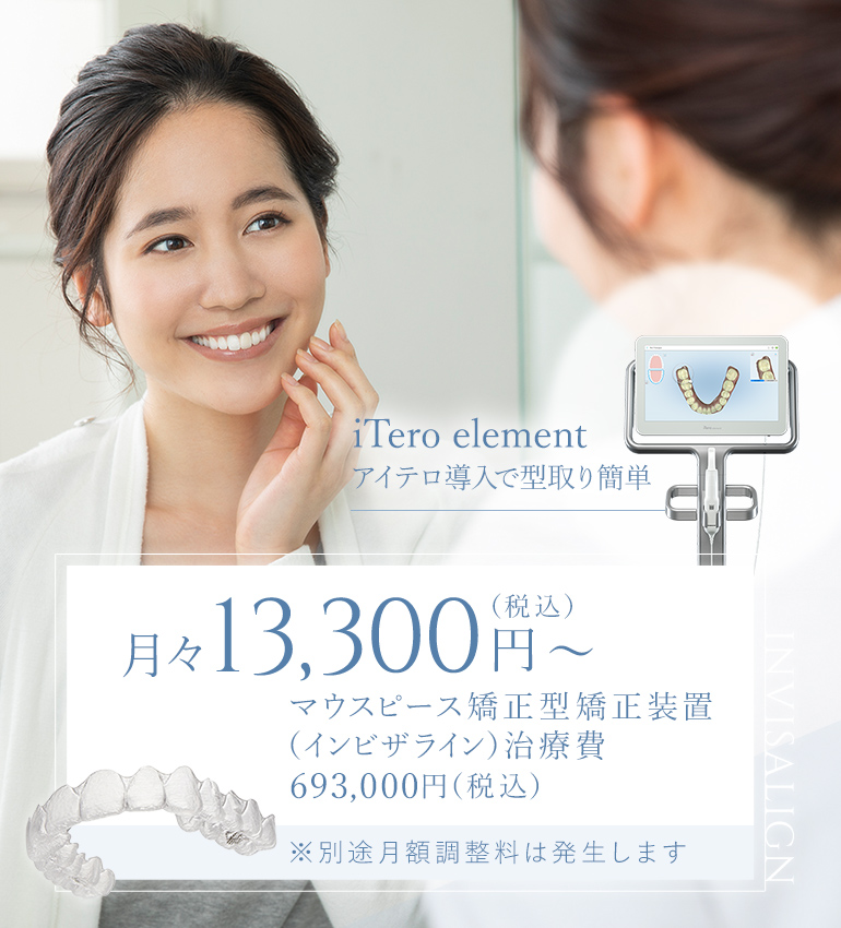 iTero element アイテロ導入で型取り簡単 月々13,300円（税込）マウスピース矯正型矯正装置（インビザライン）治療費693,000円（税込）