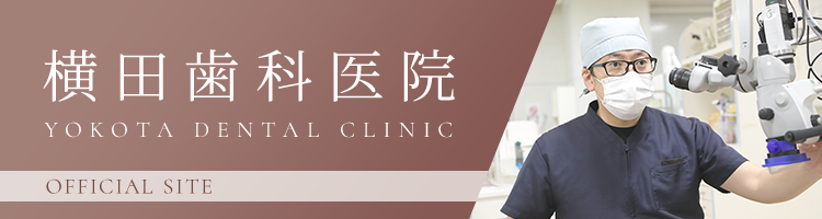 横田歯科医院 オフィシャルサイト