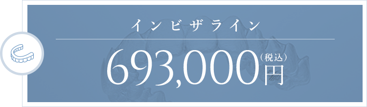 インビザライン 693,000円（税込）