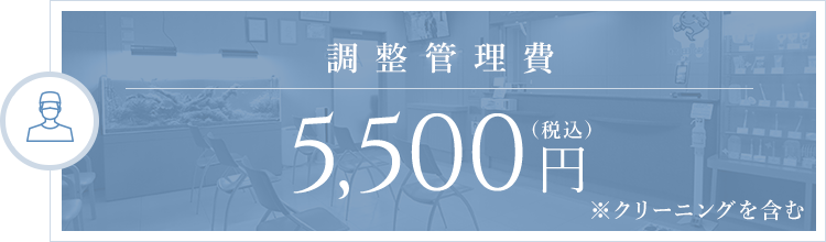 調整管理費 5,500円（税込）※クリーニングを含む