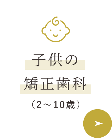 子供の矯正歯科（2～10歳）