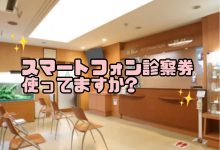 スマートフォン診察券使ってますか❓