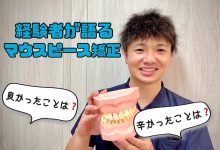 横田歯科スタッフのインビザラインレビュー😉🦷