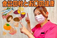 秋の味覚でお口の中もパワーup💪