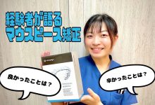 横田歯科スタッフのインビザラインレビュー②💚😊