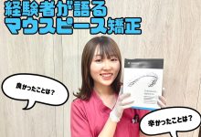 横田歯科スタッフのインビザラインレビュー③💕💠