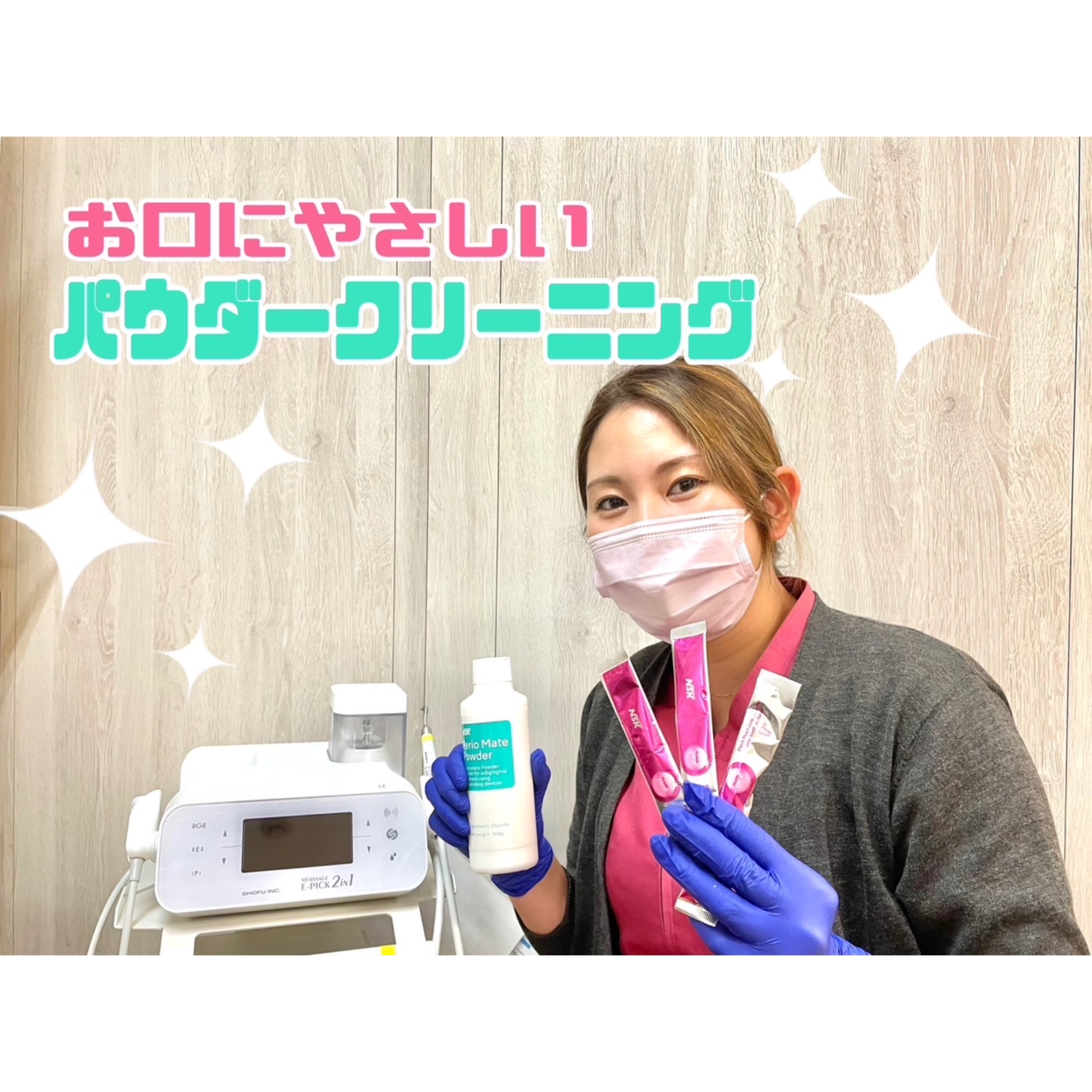 歯の汚れ、エピックでキレイに✨ - 横田歯科医院