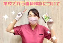 学校の歯科検診ってどんなことするの？