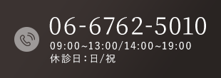 TEL.06-6762-5010 09:00~13:00/14:00~19:00休診日：日/祝