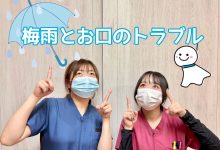湿気だけじゃない！梅雨に悪化する“お口のトラブル”とは？