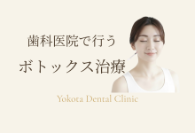 歯ぎしり・食いしばりをボトックスで改善 歯科医院で行う“咬筋ボトックス治療”とは