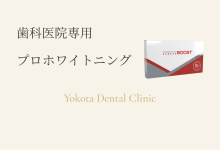 高濃度でもしみにくい！歯科医院専用ホワイトニング「オパールエッセンスブースト」