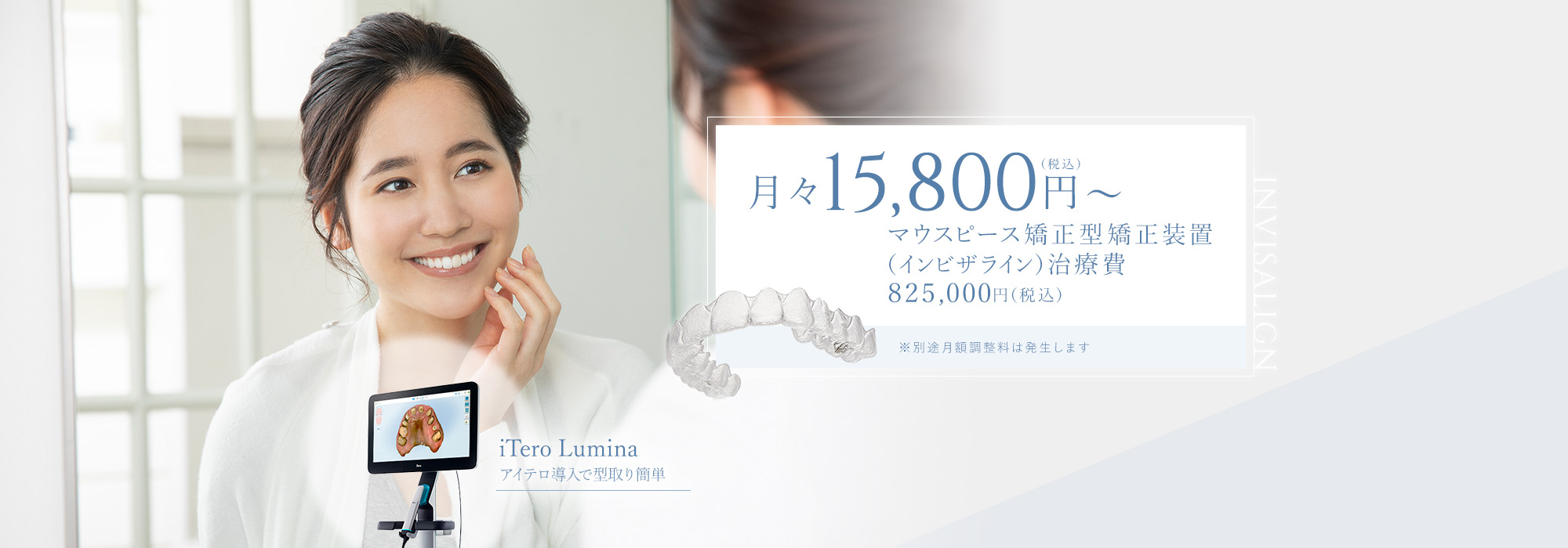 iTero element アイテロ導入で型取り簡単 月々13,300円（税込）マウスピース矯正型矯正装置（インビザライン）治療費693,000円（税込）