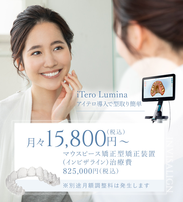 iTero element アイテロ導入で型取り簡単 月々13,300円（税込）マウスピース矯正型矯正装置（インビザライン）治療費693,000円（税込）