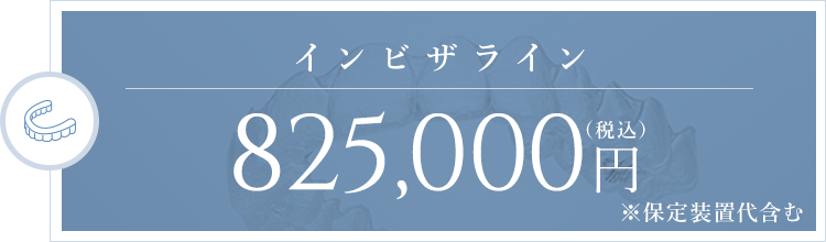 インビザライン 693,000円(税込)