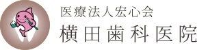 医療法人宏心会 横田歯科医院