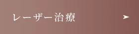 レーザー治療