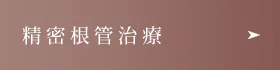 精密根管治療