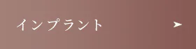 インプラント