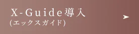 X-Guide導入 X-Guide導入
