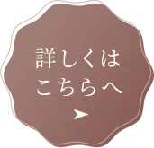 詳しくはこちらへ