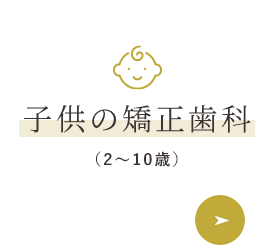 子供の矯正歯科（2～10歳）