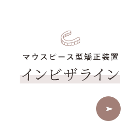 マウスピース型矯正装置 インビザライン