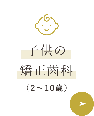 子供の矯正歯科（2～10歳）