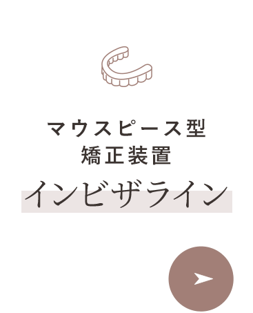マウスピース型矯正装置 インビザライン