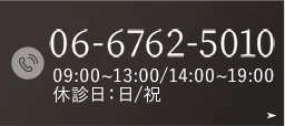 TEL.06-6762-5010 09:00~13:00/14:00~19:00休診日：日/祝