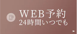 WEB予約 24時間いつでも