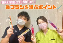 歯科衛生士に聞いた！！歯ブラシを選ぶポイント