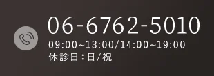TEL.06-6762-5010 09:00~13:00/14:00~19:00休診日：日/祝